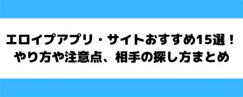 エロイプアプリ・サイトおすすめ25選！募集できる掲示板や無料。